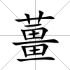 薑