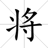 將