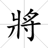 將