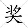 獎