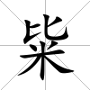 粊