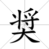 奨