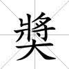 奬
