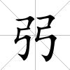 弜