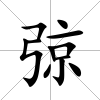弶