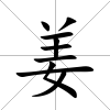 姜