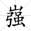 嵹