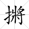摪