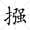摾