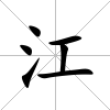 江