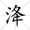 洚