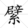 繴