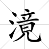 滰