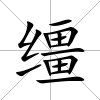 韁