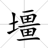 壃