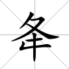 夅