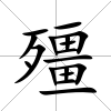 殭
