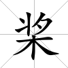 槳