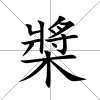槳