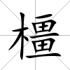 橿