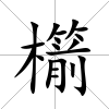 櫤