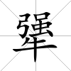 犟