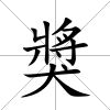 獎