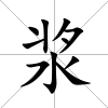 漿