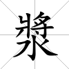漿