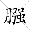 膙