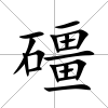 礓