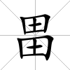 畕