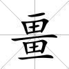 畺