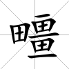 疅
