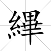 縪