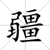 疆