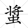 螀