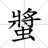 螿