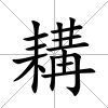 耩