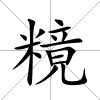 糡