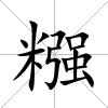 糨
