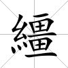 繮