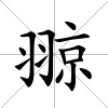 翞