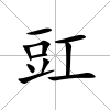 豇