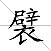襞