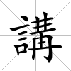講