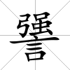 謽