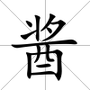 醬