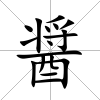 醤