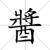 醬